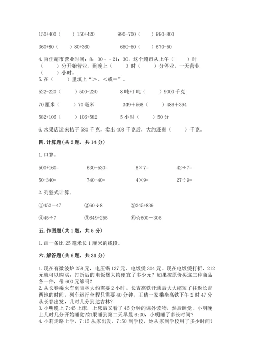 人教版三年级上册数学期中测试卷（研优卷）.docx