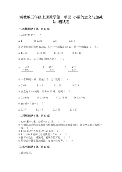 浙教版五年级上册数学第一单元 小数的意义与加减法 测试卷精品（夺冠系列）