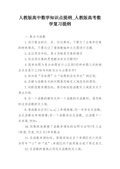 人教版高中数学知识点提纲_人教版高考数学复习提纲.docx