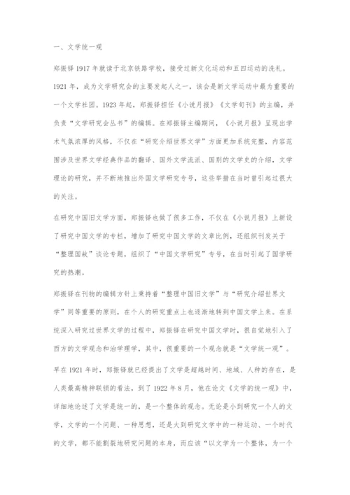 郑振铎在文学统一观下的中国文学史研究.docx