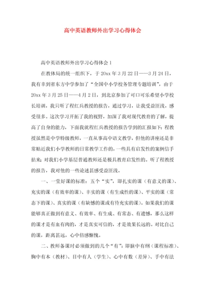 高中英语教师外出学习心得体会.docx