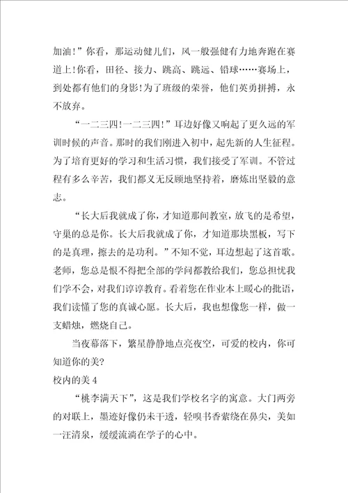 高一作文校园的美5篇