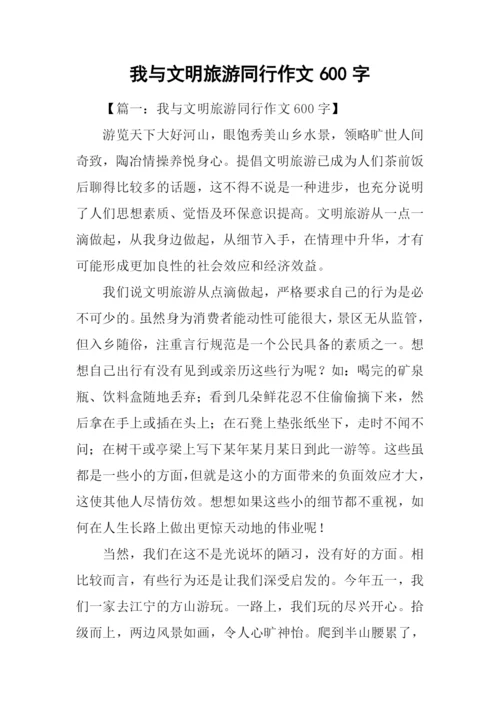 我与文明旅游同行作文600字.docx