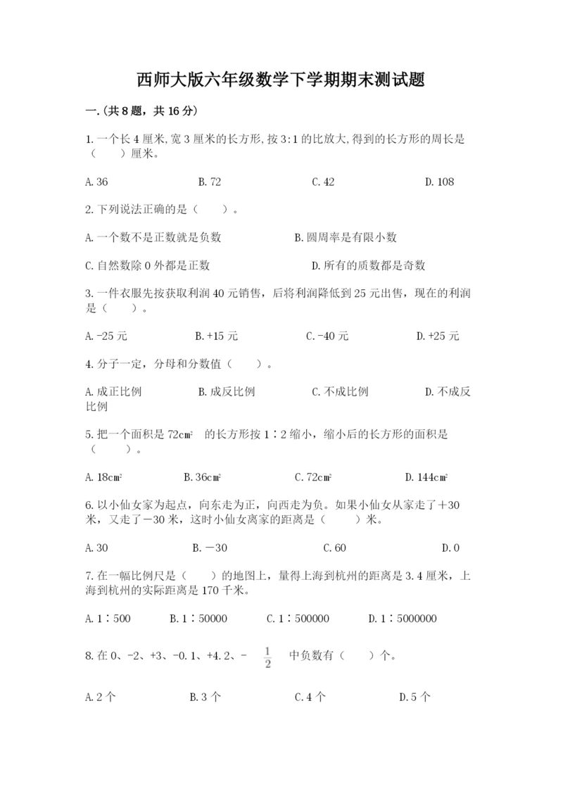 西师大版六年级数学下学期期末测试题必考题.docx