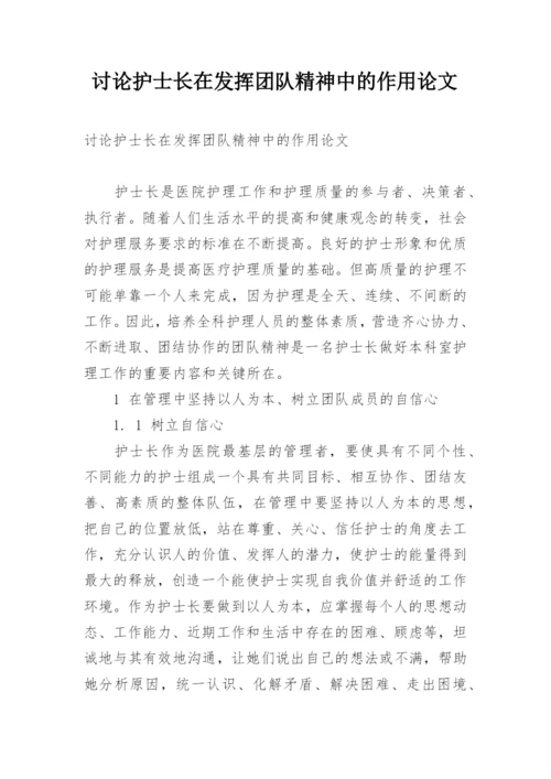 讨论护士长在发挥团队精神中的作用论文.docx