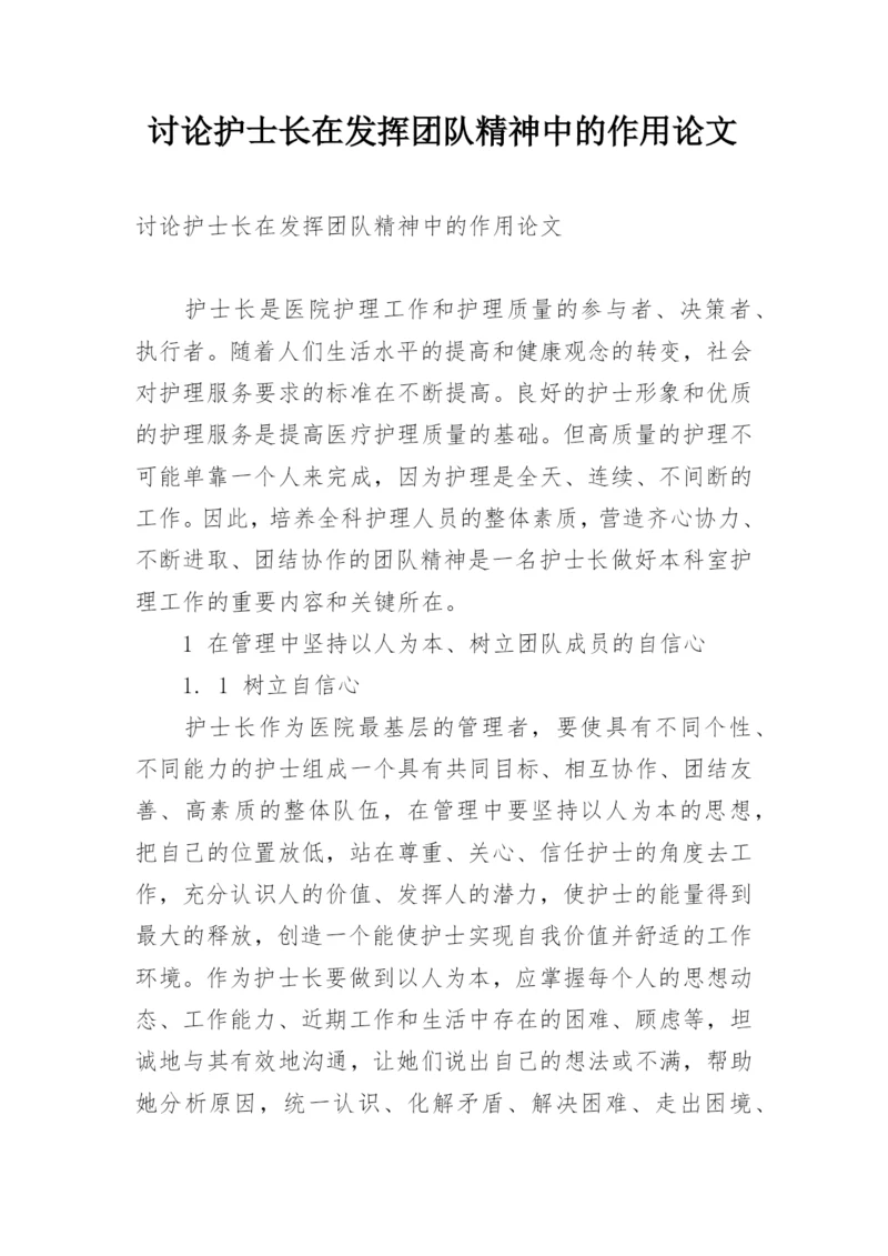 讨论护士长在发挥团队精神中的作用论文.docx