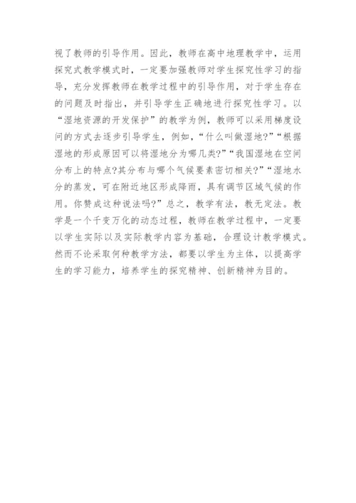 探究式教学在地理教学中的作用论文.docx