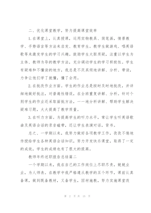 教师年终述职报告总结【5篇】.docx