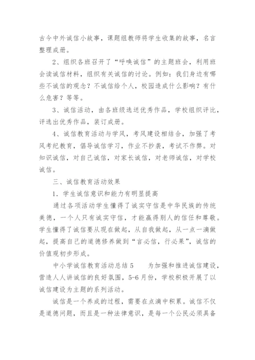 中小学诚信教育活动总结.docx