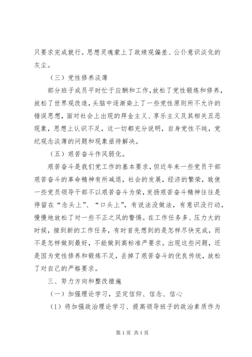 学校班子民主生活会班子对照检查材料.docx
