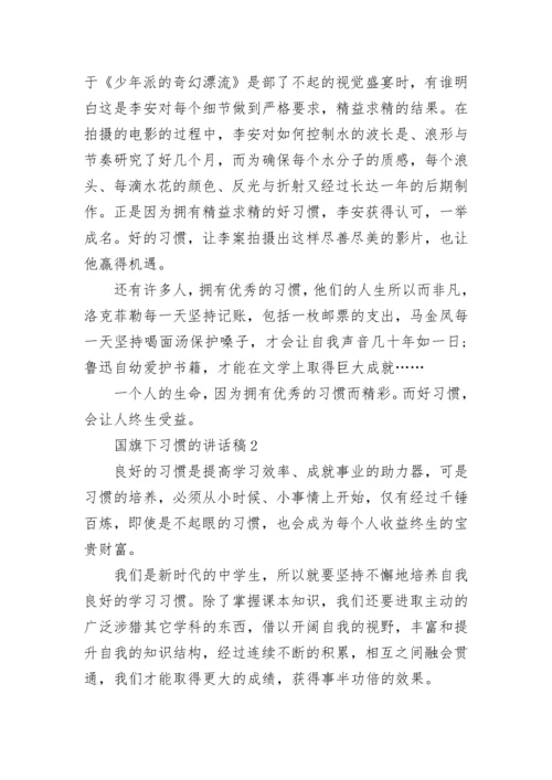 关于国旗下习惯的讲话稿范文5篇精选.docx