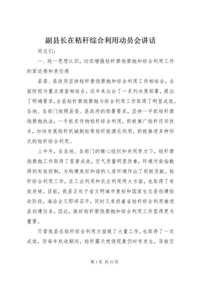 副县长在秸秆综合利用动员会讲话.docx