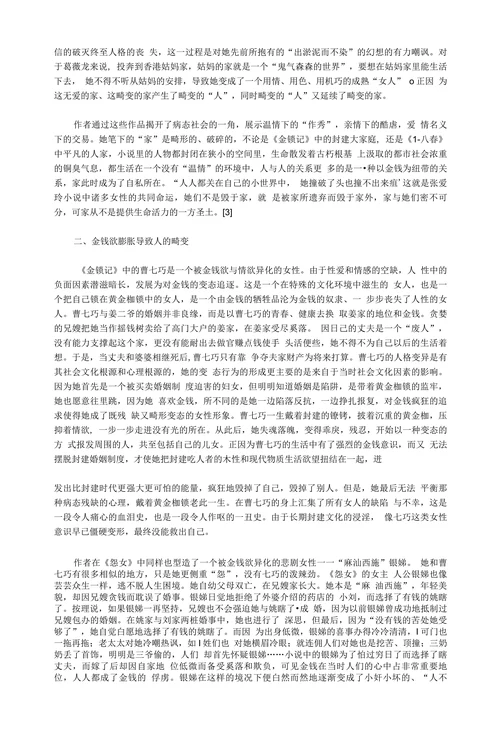 浅谈张爱玲笔下女性的心理畸变