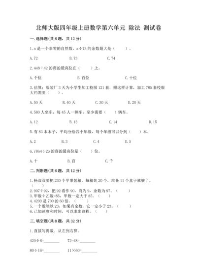 北师大版四年级上册数学第六单元 除法 测试卷可打印.docx