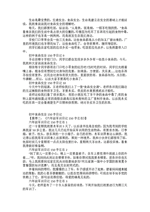 六年级安全教育日记150字合集