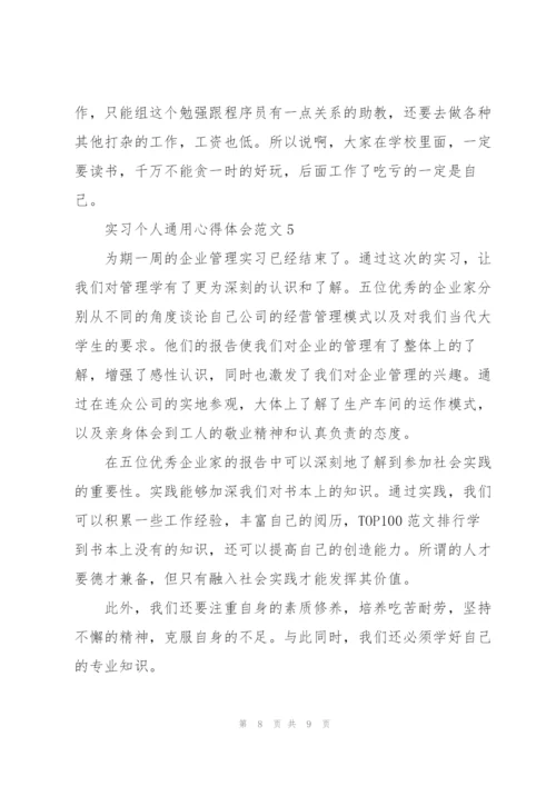 实习个人心得体会范文2022.docx