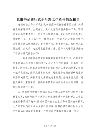 党组书记履行意识形态工作责任情况报告.docx