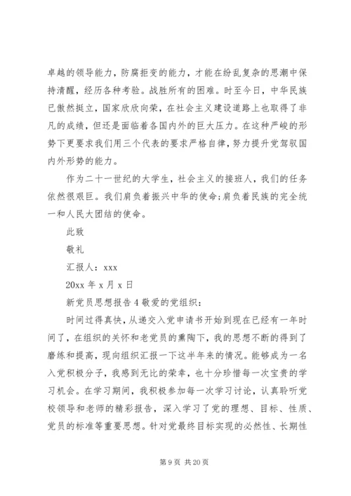 新党员思想报告6篇.docx