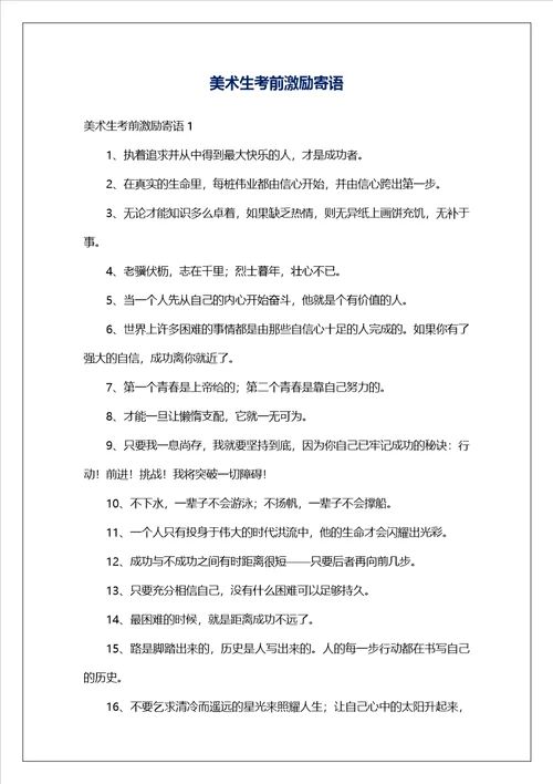 美术生考前激励寄语