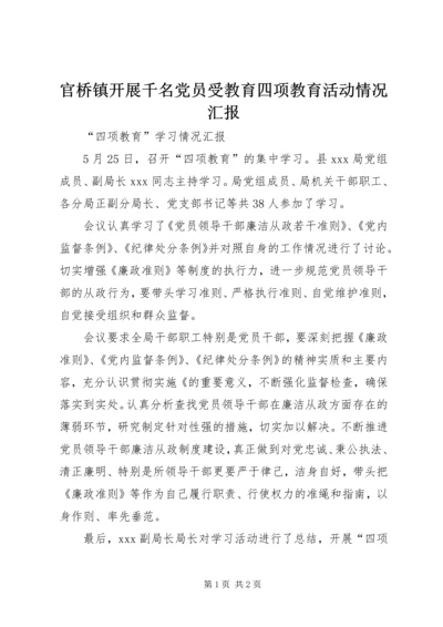 官桥镇开展千名党员受教育四项教育活动情况汇报 (2).docx