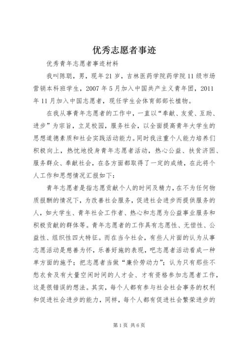 优秀志愿者事迹 (2).docx