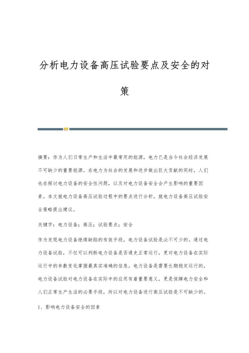 分析电力设备高压试验要点及安全的对策.docx