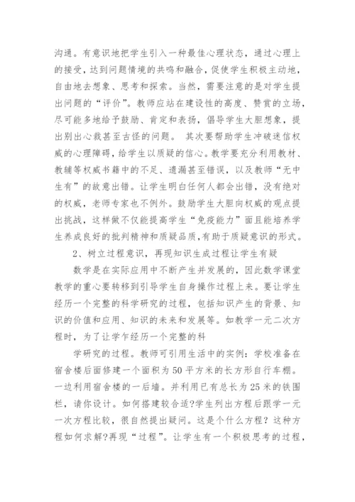 怎样培养自主质疑能力铺设探究学习之路论文.docx