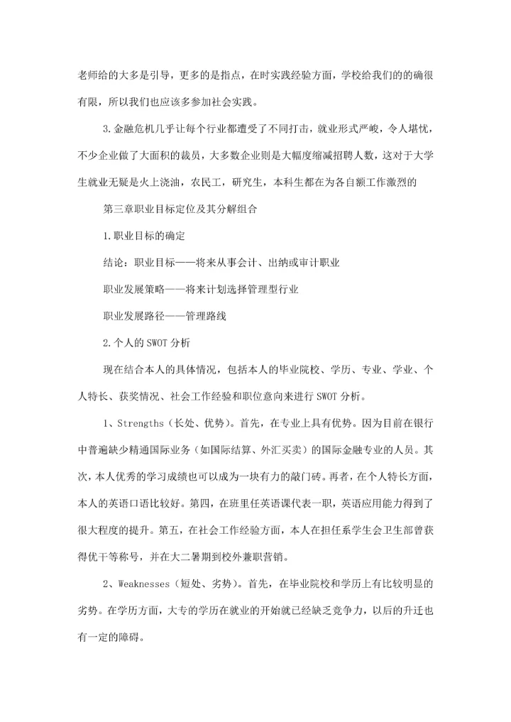 大学生职业规划模板