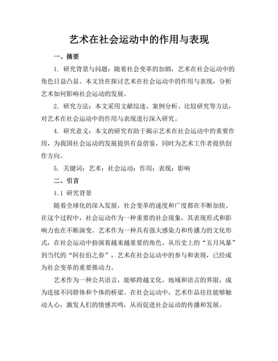 艺术在社会运动中的作用与表现