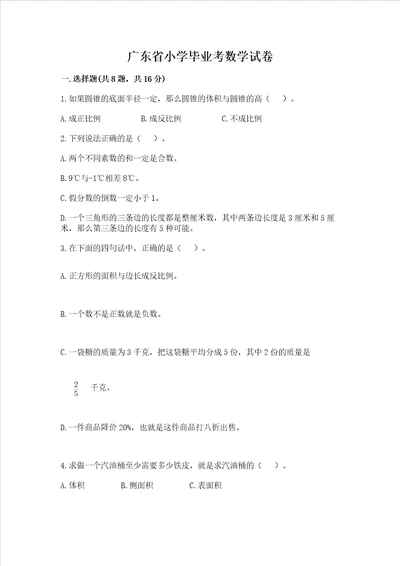 广东省小学毕业考数学试卷带答案模拟题