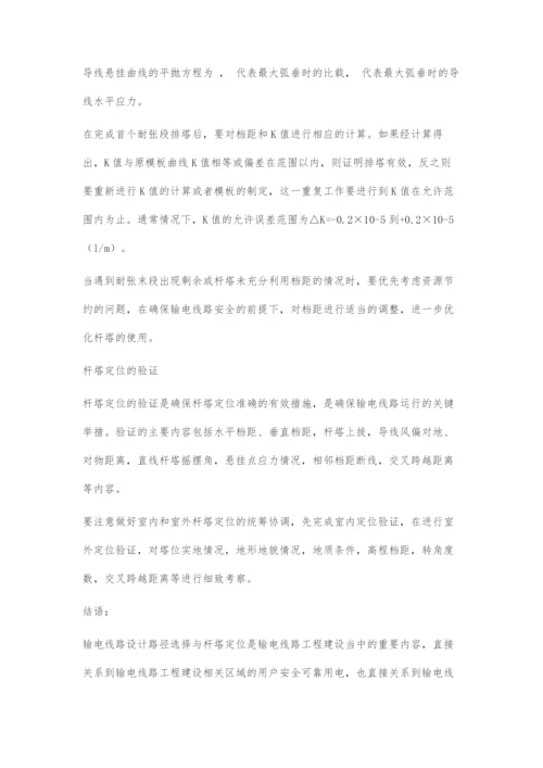 输电线路设计路径选择与杆塔定位的研究.docx