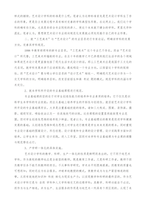 关于艺术设计教育的思考-1.docx