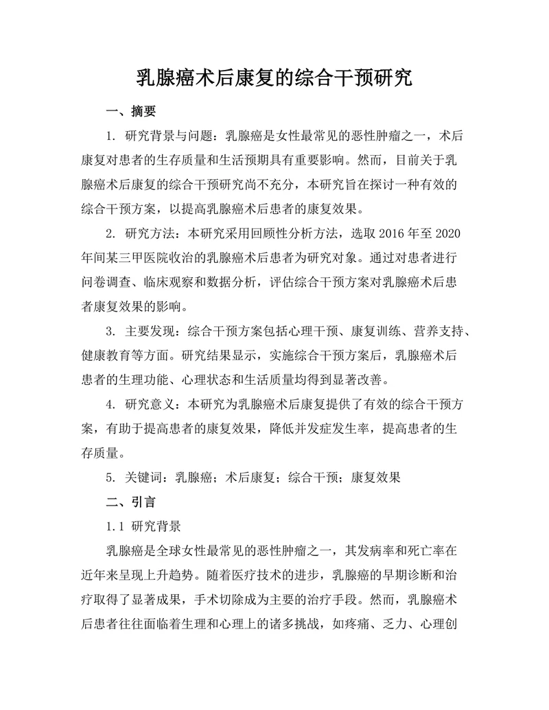 乳腺癌术后康复的综合干预研究
