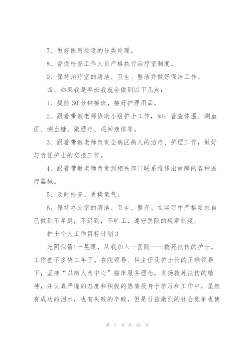 护士个人工作目标计划5篇.docx