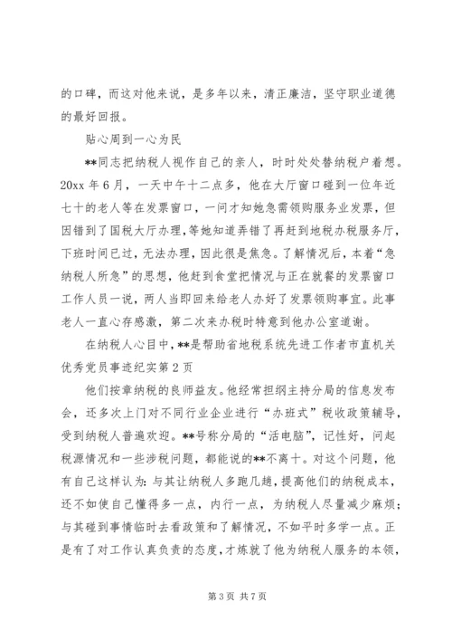 省地税系统先进工作者市直机关优秀党员事迹纪实 (4).docx