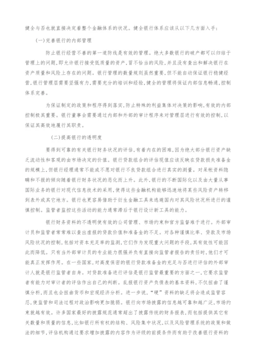 金融问题防范金融风险的七项对策.docx