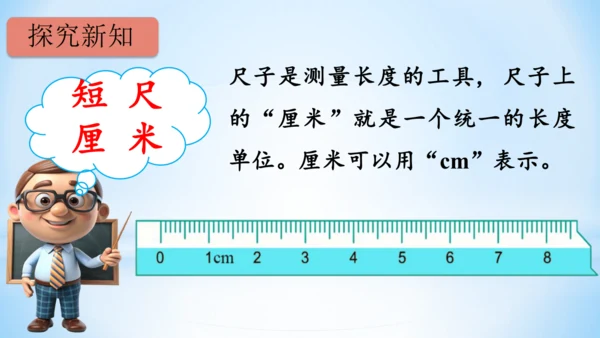 长度单位课(共33张PPT)件二年级上册数学人教版