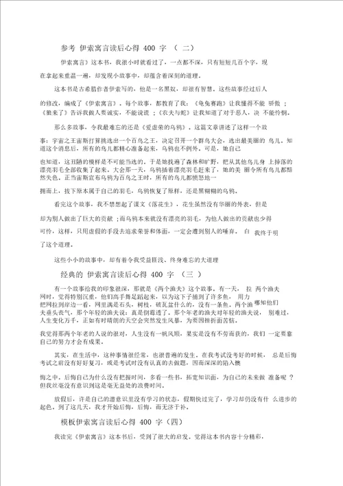 伊索寓言读后心得400字5篇