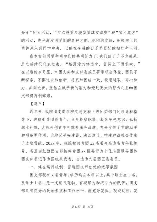 优秀团支部事迹材料六篇.docx