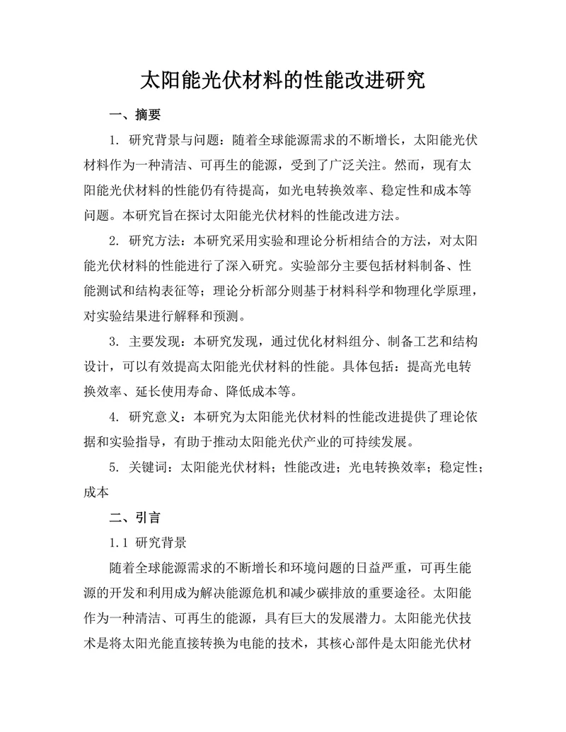 太阳能光伏材料的性能改进研究
