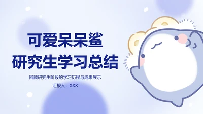 可爱呆呆鲨卡通风蓝色研究生学习总结