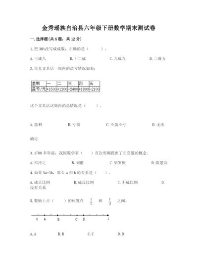 金秀瑶族自治县六年级下册数学期末测试卷精编.docx