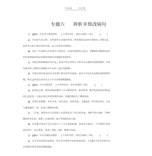 【优质文档】高考真题分类复习专题六辨析并修改病句