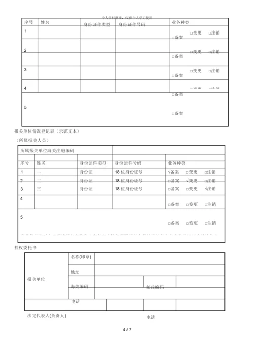 报关单位变更、注销海关备案登记申请书.docx