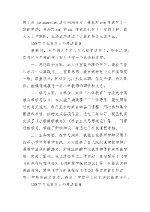 300字自我鉴定大全（12篇精选）.docx
