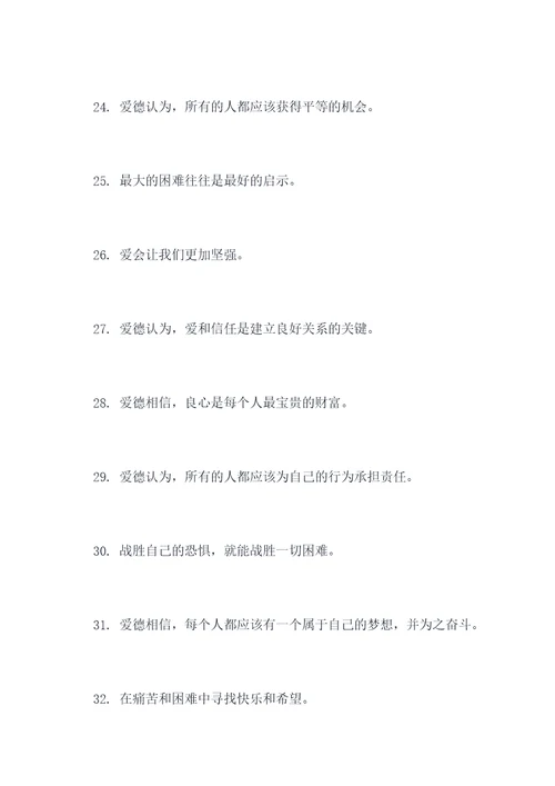 爱德的名言名句