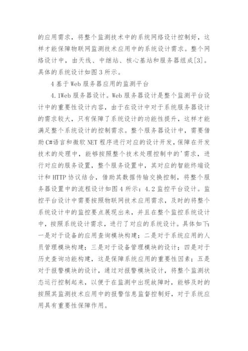 机电设备物联网监测设计研究论文.docx