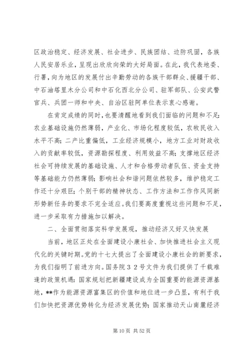 地区三级干部会议上的报告.docx