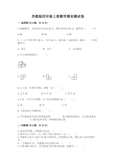 苏教版四年级上册数学期末测试卷及参考答案ab卷.docx