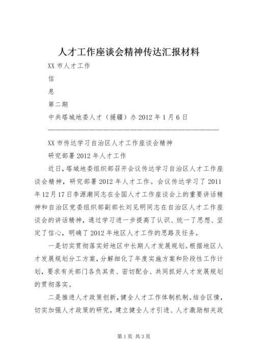 人才工作座谈会精神传达汇报材料.docx